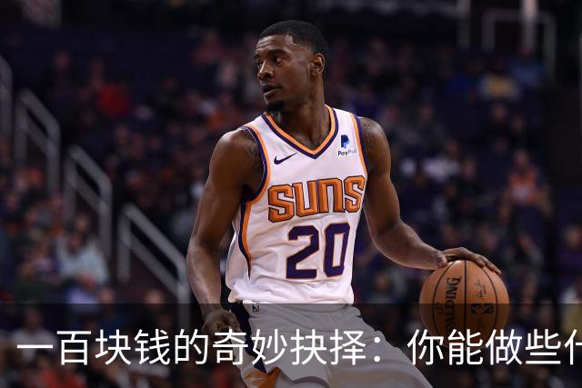一百块钱的奇妙抉择：你能做些什么？