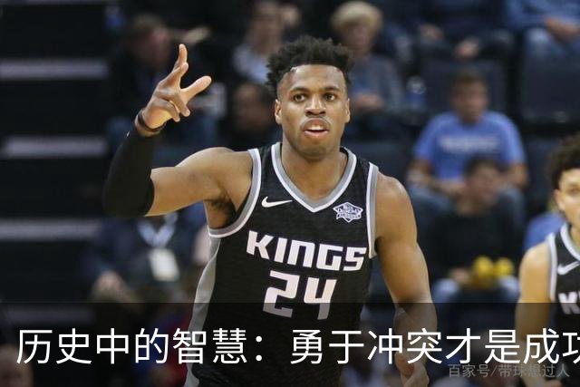 历史中的智慧：勇于冲突才是成功的标志