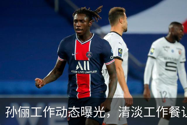 孙俪工作动态曝光，清淡工作餐让网友惊讶：完全不想分享！