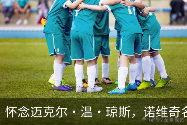 怀念迈克尔·温·琼斯，诺维奇名誉主席与我们永别，享年85岁
