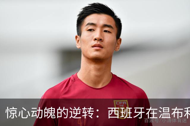 惊心动魄的逆转：西班牙在温布利击败英格兰