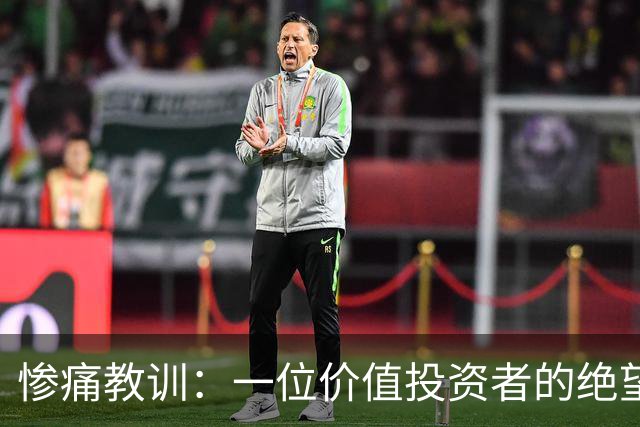 惨痛教训：一位价值投资者的绝望选择