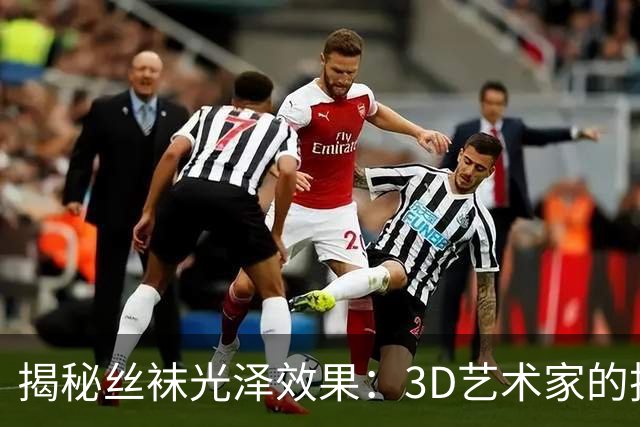 揭秘丝袜光泽效果：3D艺术家的技术解析