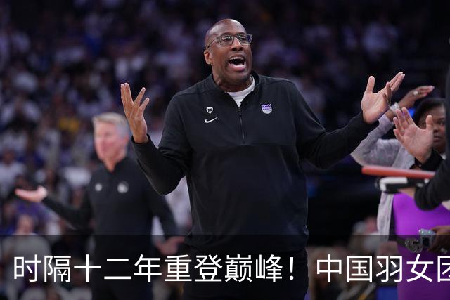 时隔十二年重登巅峰！中国羽女团3-0战胜日本再夺金