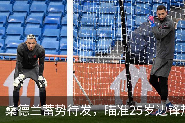 桑德兰蓄势待发，瞄准25岁边锋热尼·卡塔莫，合同至2029年
