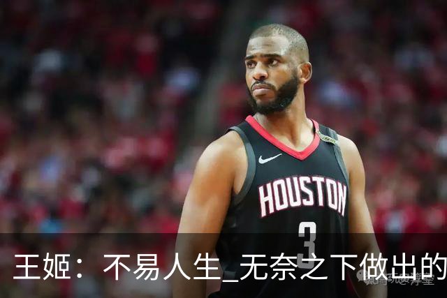王姬：不易人生 无奈之下做出的牺牲与选择