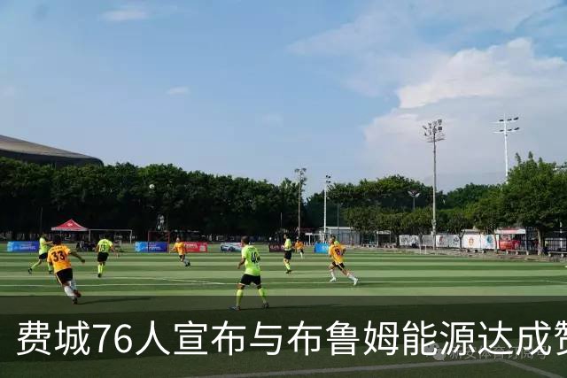 费城76人宣布与布鲁姆能源达成赞助合作 重塑球队球衣形象