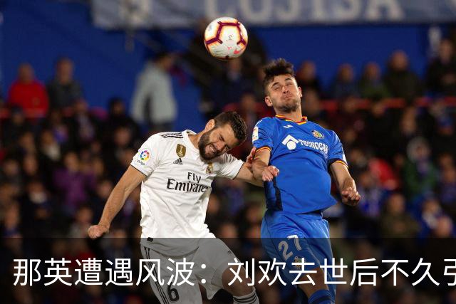 那英遭遇风波：刘欢去世后不久引发的争议引发热议