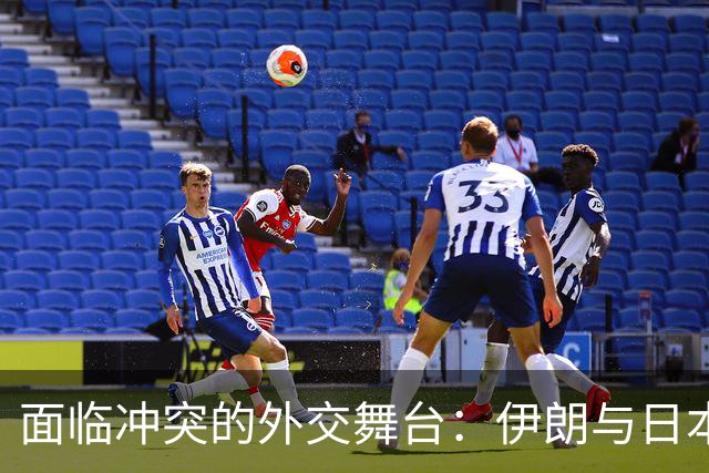 面临冲突的外交舞台：伊朗与日本的双重姿态