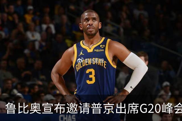鲁比奥宣布邀请普京出席G20峰会，背后的博弈引人关注